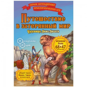 Путешествие в затерянный мир. Чудовище Джио-Джанги